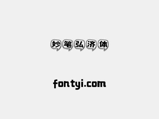 妙笔弘济体