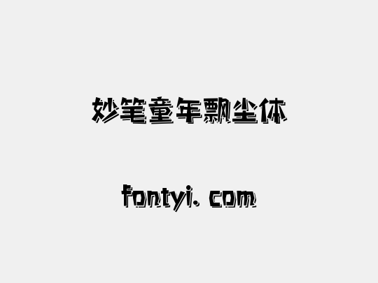 妙笔童年飘尘体