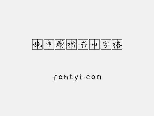 施申财楷书田字格