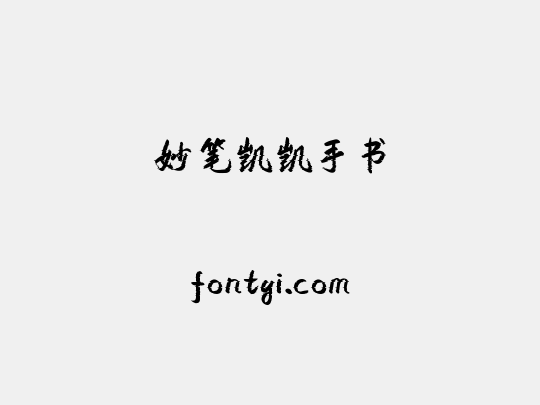 妙笔凯凯手书
