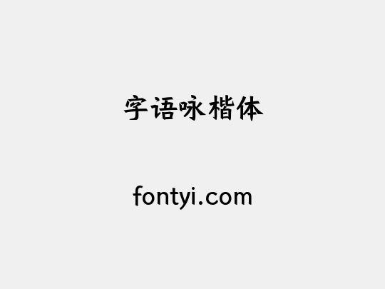 字语咏楷体