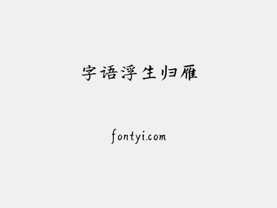 字语浮生归雁
