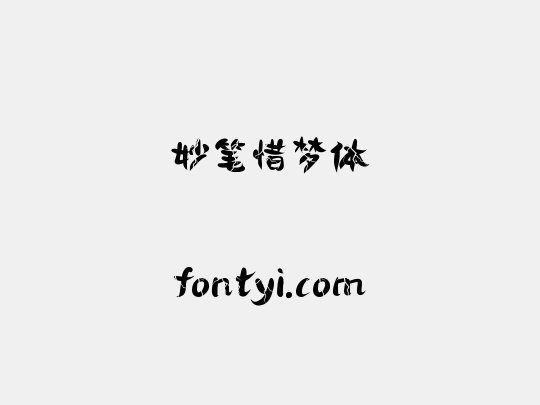 妙笔惜梦体