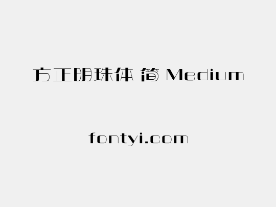 方正明珠体 简 Medium