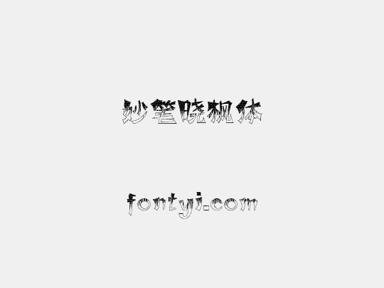 妙笔晓枫体
