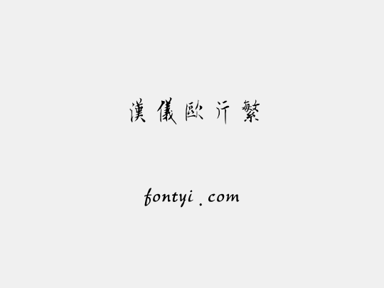 汉仪欧行繁