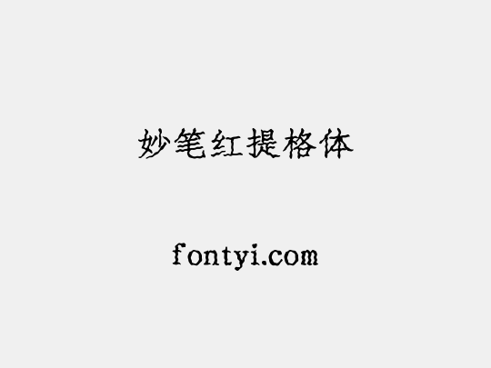 妙笔红提格体