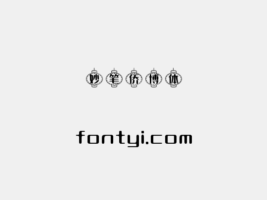 妙笔侨博体