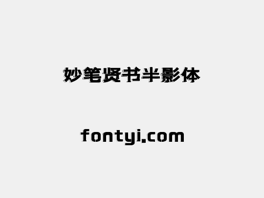 妙笔贤书半影体