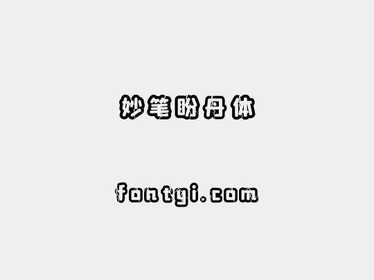 妙笔盼丹体