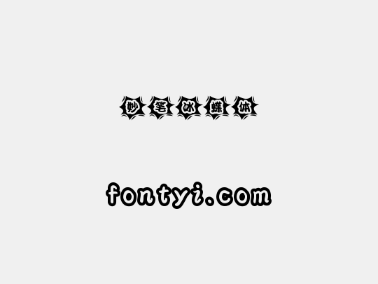 妙笔冰蝶体