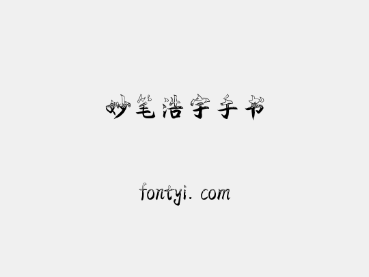 妙笔浩宇手书