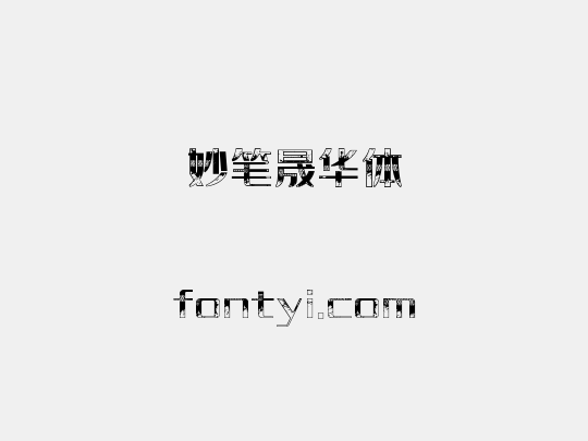 妙笔晟华体