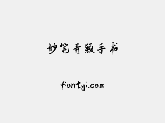 妙笔奇颖手书