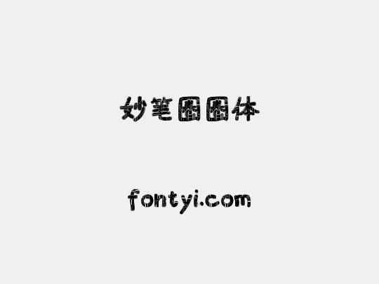 妙笔圈圈体