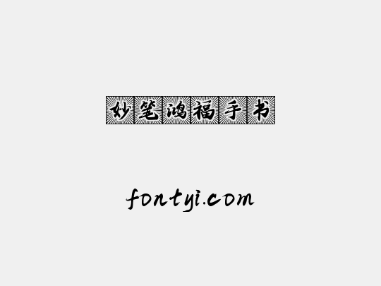 妙笔鸿福手书