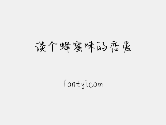 谈个蜂蜜味的恋爱