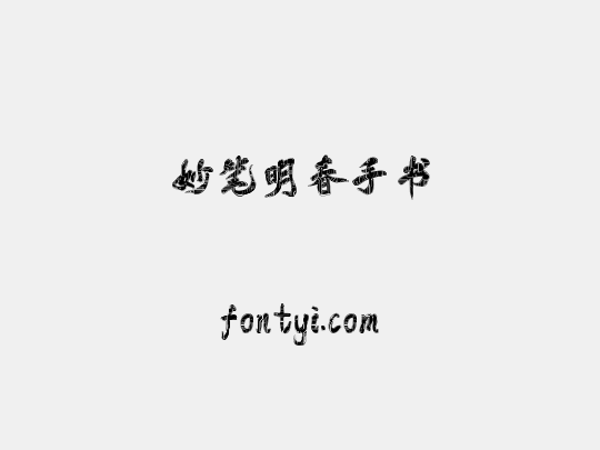 妙笔明春手书