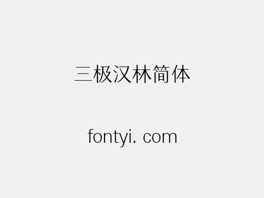 三极汉林简体