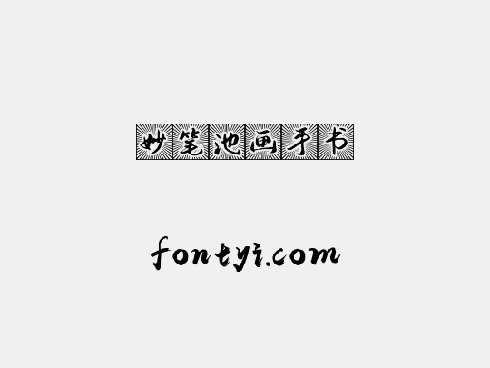 妙笔池画手书