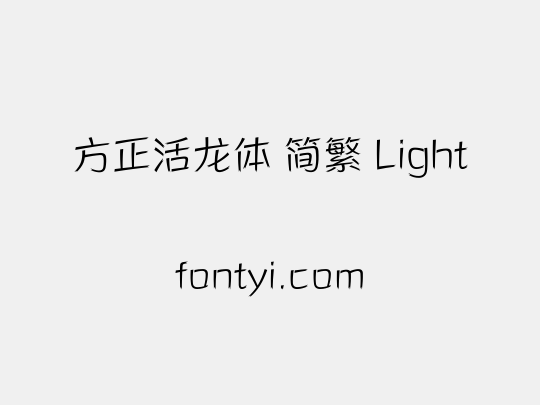 方正活龙体 简繁 Light