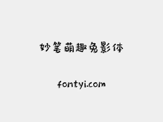 妙笔萌趣兔影体