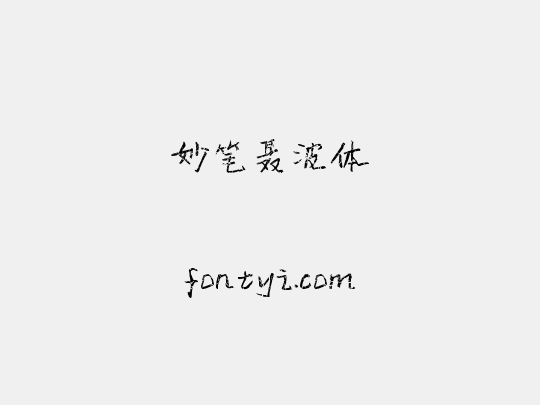 妙笔聂波体