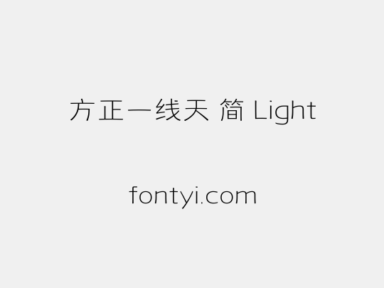 方正一线天 简 Light