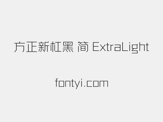 方正新杠黑 简 ExtraLight