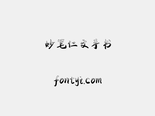 妙笔仁文手书