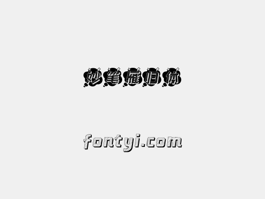 妙笔雁归体