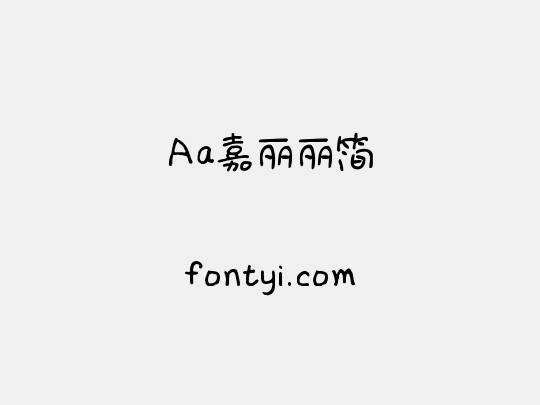 Aa嘉丽丽简