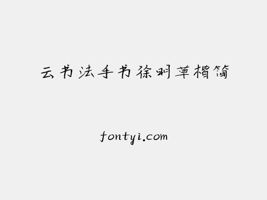 云书法手书徐明草楷简