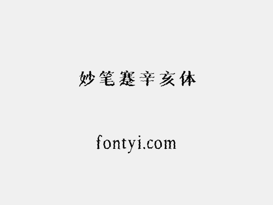 妙笔蹇辛亥体