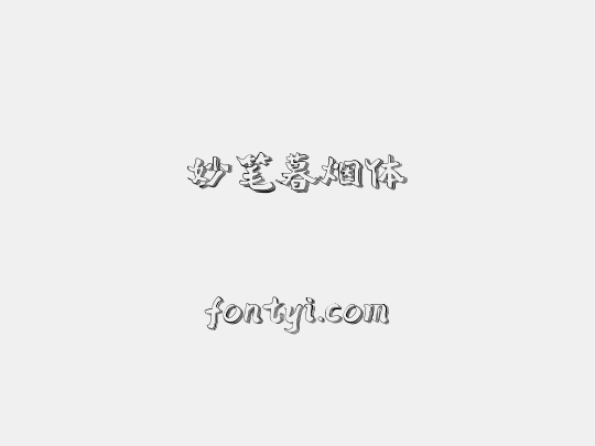 妙笔暮烟体