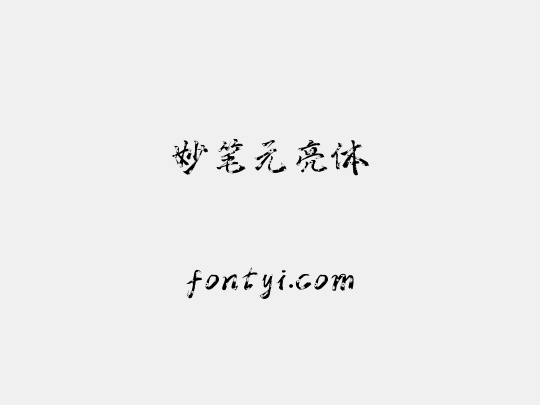 妙笔元亮体