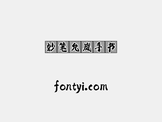 妙笔允岚手书