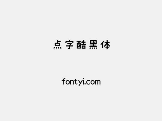 点字酷黑体