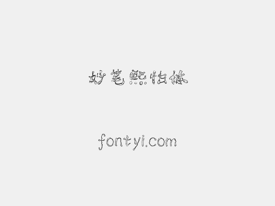 妙笔熙怡体