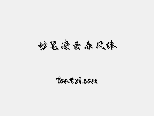 妙笔凌云春风体