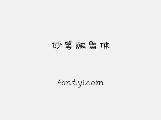 妙笔融雪体