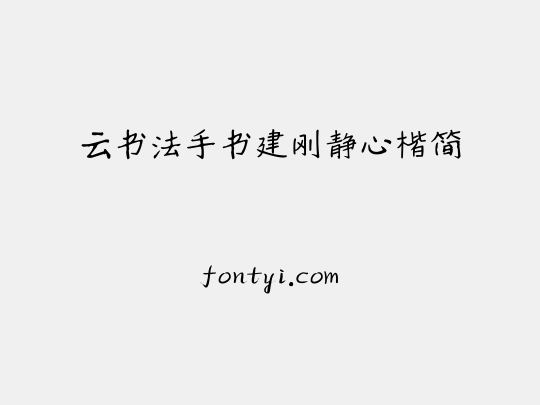 云书法手书建刚静心楷简
