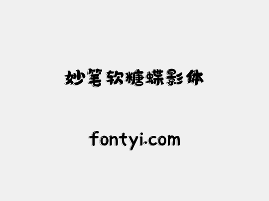 妙笔软糖蝶影体