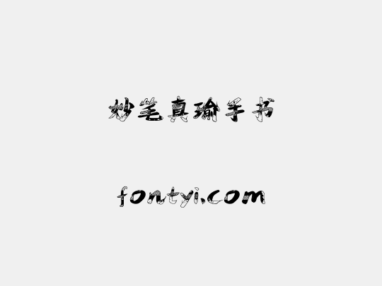 妙笔真瑜手书