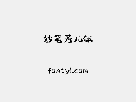 妙笔芳儿体