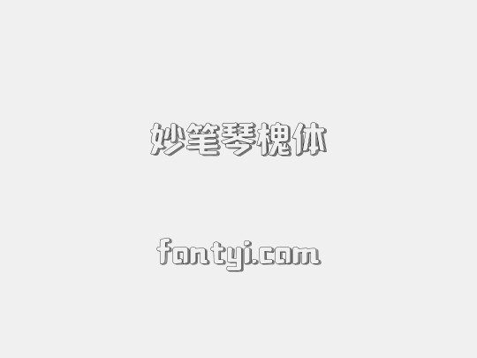 妙笔琴槐体