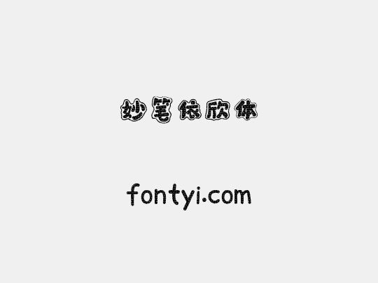 妙笔依欣体