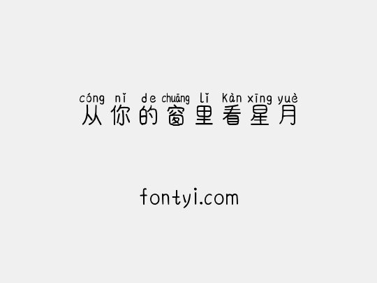 从你的窗里看星月