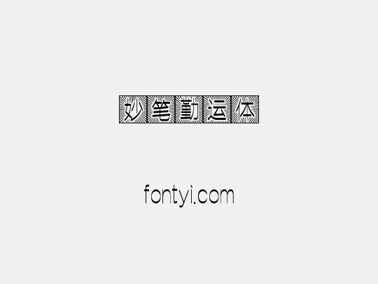 妙笔勤运体