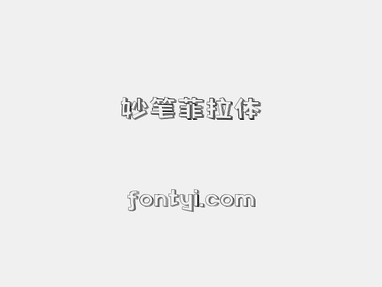 妙笔菲拉体